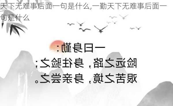 天下无难事后面一句是什么,一勤天下无难事后面一句是什么