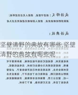 坚壁清野的典故有哪些,坚壁清野的典故有哪些呢