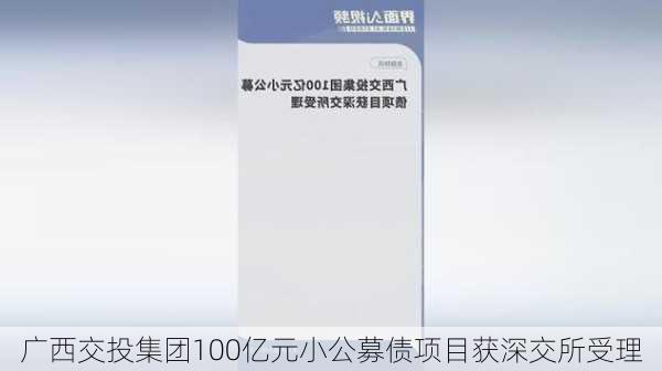 广西交投集团100亿元小公募债项目获深交所受理