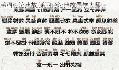 涕泗滂沱典故,涕泗滂沱典故国学大师