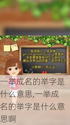 一举成名的举字是什么意思,一举成名的举字是什么意思啊