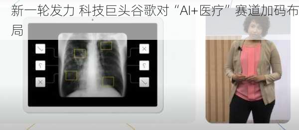 新一轮发力 科技巨头谷歌对“AI+医疗”赛道加码布局