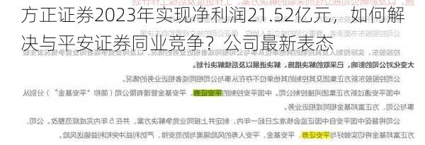 方正证券2023年实现净利润21.52亿元，如何解决与平安证券同业竞争？公司最新表态