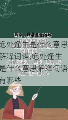 绝处逢生是什么意思解释词语,绝处逢生是什么意思解释词语有哪些