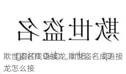 欺世盗名成语接龙,欺世盗名成语接龙怎么接