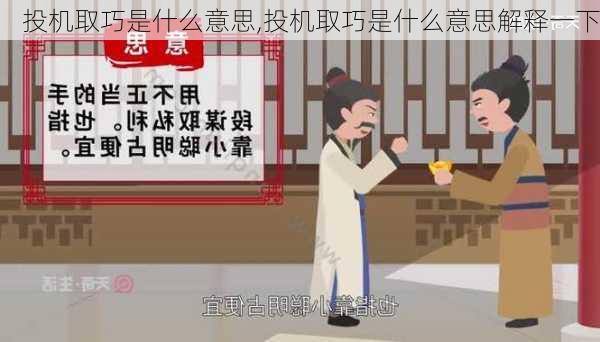 投机取巧是什么意思,投机取巧是什么意思解释一下