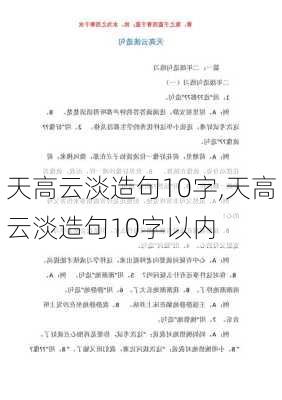 天高云淡造句10字,天高云淡造句10字以内