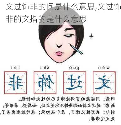 文过饰非的问是什么意思,文过饰非的文指的是什么意思