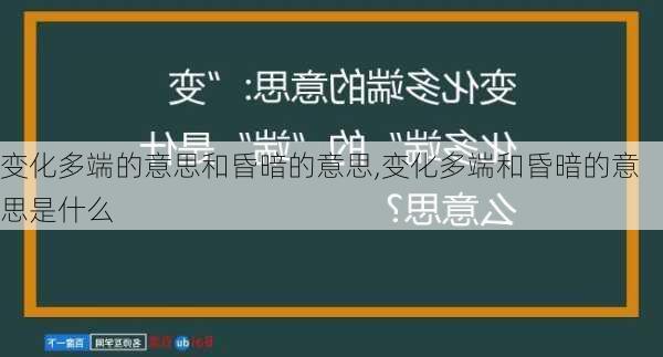 变化多端的意思和昏暗的意思,变化多端和昏暗的意思是什么