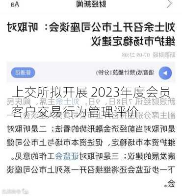 上交所拟开展 2023年度会员客户交易行为管理评价