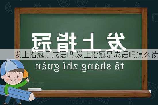 发上指冠是成语吗,发上指冠是成语吗怎么读