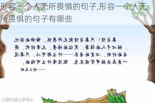 形容一个人无所畏惧的句子,形容一个人无所畏惧的句子有哪些