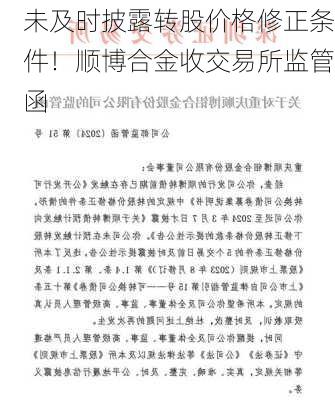 未及时披露转股价格修正条件！顺博合金收交易所监管函