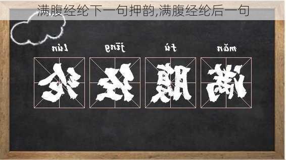 满腹经纶下一句押韵,满腹经纶后一句