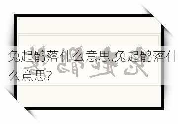 兔起鹘落什么意思,兔起鹘落什么意思?