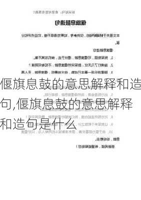 偃旗息鼓的意思解释和造句,偃旗息鼓的意思解释和造句是什么