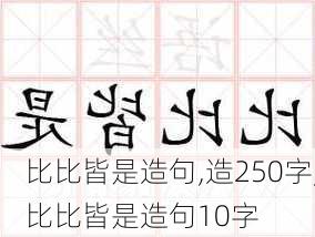 比比皆是造句,造250字,比比皆是造句10字