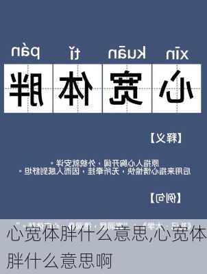 心宽体胖什么意思,心宽体胖什么意思啊