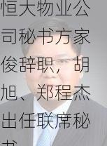 恒大物业公司秘书方家俊辞职，胡旭、郑程杰出任联席秘书