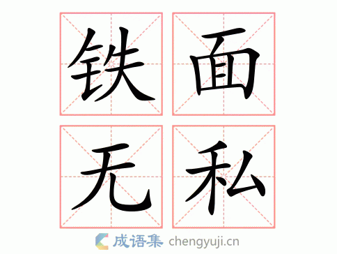 铁面无私的意思5字,铁面无私的意思10字