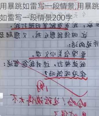 用暴跳如雷写一段情景,用暴跳如雷写一段情景200字