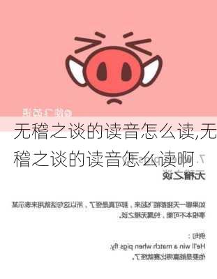 无稽之谈的读音怎么读,无稽之谈的读音怎么读啊