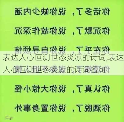 表达人心叵测世态炎凉的诗词,表达人心叵测世态炎凉的诗词名句