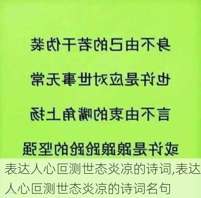 表达人心叵测世态炎凉的诗词,表达人心叵测世态炎凉的诗词名句