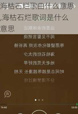 海枯石烂歌曲什么意思,海枯石烂歌词是什么意思