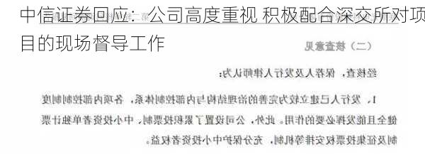 中信证券回应：公司高度重视 积极配合深交所对项目的现场督导工作