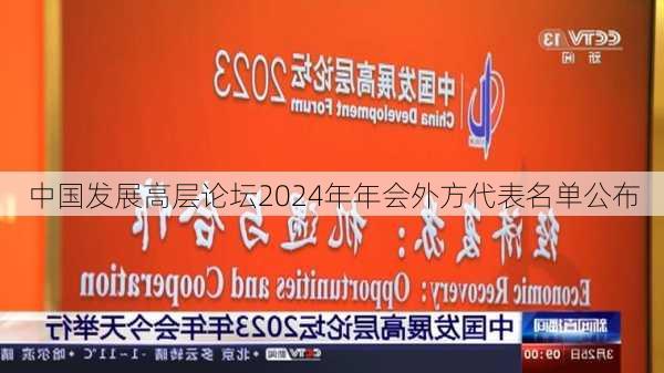 中国发展高层论坛2024年年会外方代表名单公布