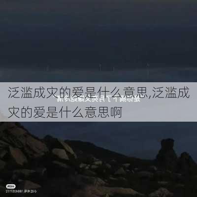 泛滥成灾的爱是什么意思,泛滥成灾的爱是什么意思啊