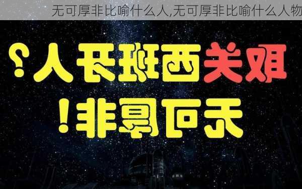 无可厚非比喻什么人,无可厚非比喻什么人物