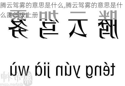 腾云驾雾的意思是什么,腾云驾雾的意思是什么四年级上册