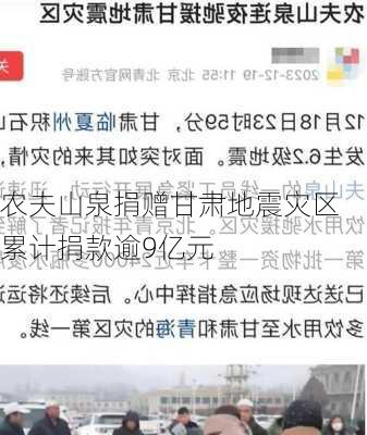 农夫山泉捐赠甘肃地震灾区 累计捐款逾9亿元