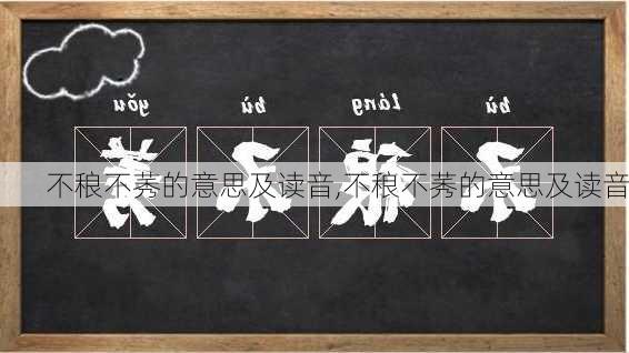 不稂不莠的意思及读音,不稂不莠的意思及读音