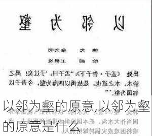 以邻为壑的原意,以邻为壑的原意是什么