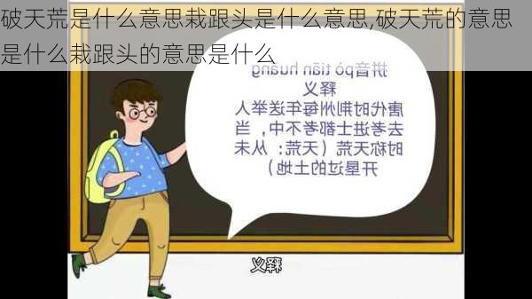 破天荒是什么意思栽跟头是什么意思,破天荒的意思是什么栽跟头的意思是什么