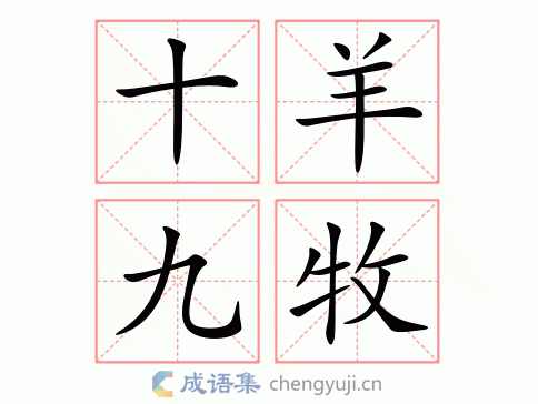 十羊九牧打一数字,十羊九牧打一数字几