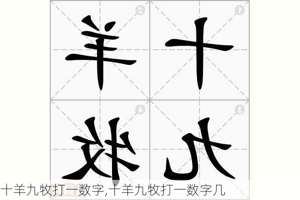 十羊九牧打一数字,十羊九牧打一数字几