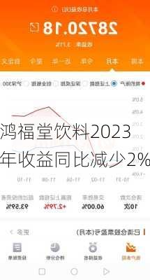 鸿福堂饮料2023年收益同比减少2%