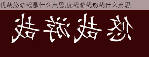 优哉悠游哉是什么意思,优哉游哉悠哉什么意思