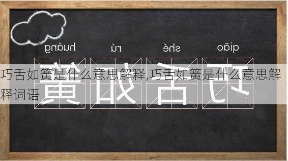 巧舌如簧是什么意思解释,巧舌如簧是什么意思解释词语