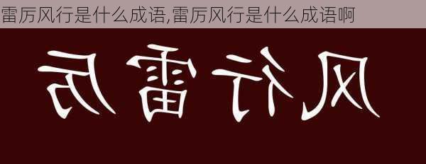 雷厉风行是什么成语,雷厉风行是什么成语啊