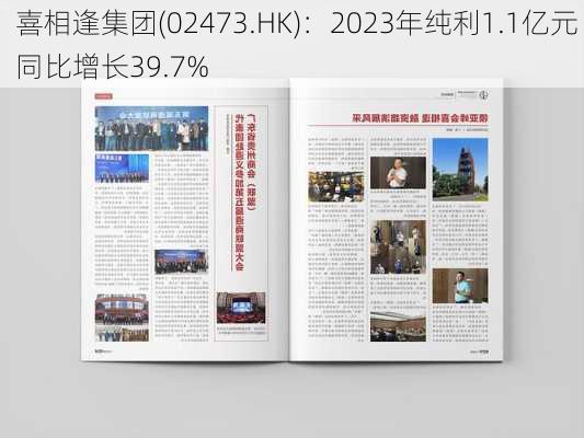 喜相逢集团(02473.HK)：2023年纯利1.1亿元 同比增长39.7%