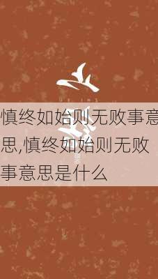 慎终如始则无败事意思,慎终如始则无败事意思是什么