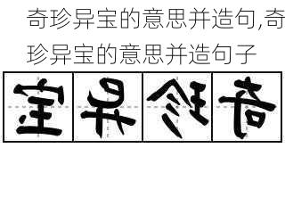 奇珍异宝的意思并造句,奇珍异宝的意思并造句子