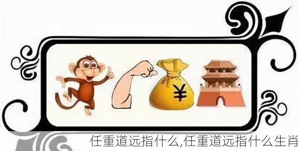 任重道远指什么,任重道远指什么生肖