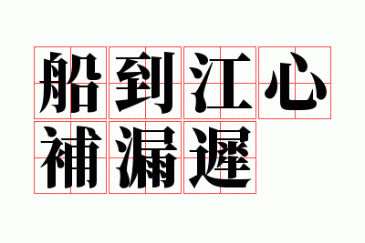 船到江心补漏迟打一个数字,船到江心补漏迟代表什么生肖