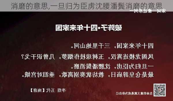 消磨的意思,一旦归为臣虏沈腰潘鬓消磨的意思